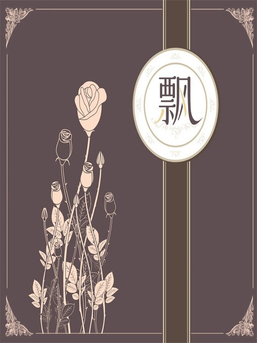 Title details for 飘 by [美]玛格丽特<li>米切尔  （著）   史梓萱 （译） - Available